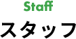 スタッフ